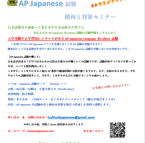 AP Japanese試験　傾向と対策セミナー